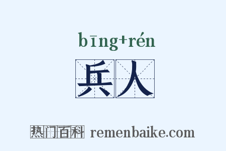 兵人是什么意思的图片